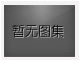 對(duì)不起，沒(méi)有下一圖集了！